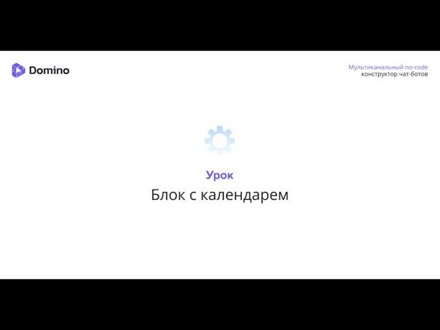 Блок с календарем в конструкторе чат-ботов Domino CRM