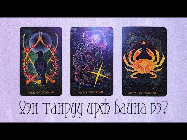 [Таро] Хэн танруу чиглэж байна вэ? + Energy Check(Нэмэлттэй)