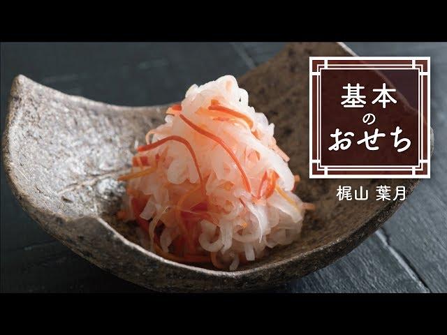 プロが教える「紅白なます」の作り方　|　基本のおせち