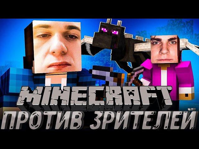 ЭВЕЛОН МАЙНКРАФТ ПРОТИВ ЗРИТЕЛЕЙ| ЭВЕЛОН И МОКРИВСКИЙ ИГРАЮТ В MINECRAFT| EVELONE MOKRIVSKIY