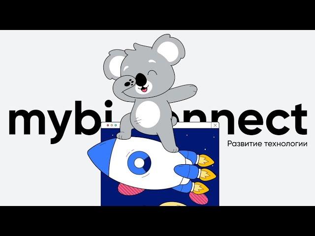 myBI Connect - Развитие технологии, июль 2022