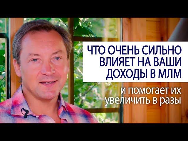 ЧТО ОЧЕНЬ СИЛЬНО ВЛИЯЕТ НА ВАШИ ДОХОДЫ В МЛМ и помогает их увеличить в разы @Роман Василенко