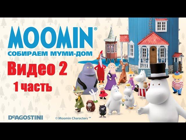 Moomin. Собираем Муми-дом. Видео №2 (часть 1). Инструкция по сборке