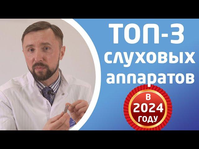 ЛУЧШИЕ СЛУХОВЫЕ АППАРАТЫ в 2024 году