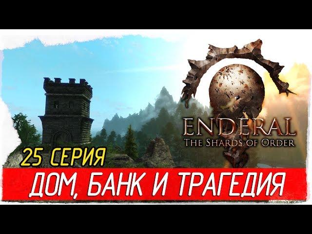 Enderal: The Shards of Order -25- ДОМ, БАНК И ТРАГЕДИЯ [Прохождение на русском]