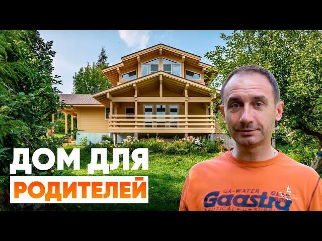 Дом для родителей. Отзыв Александра Силкина