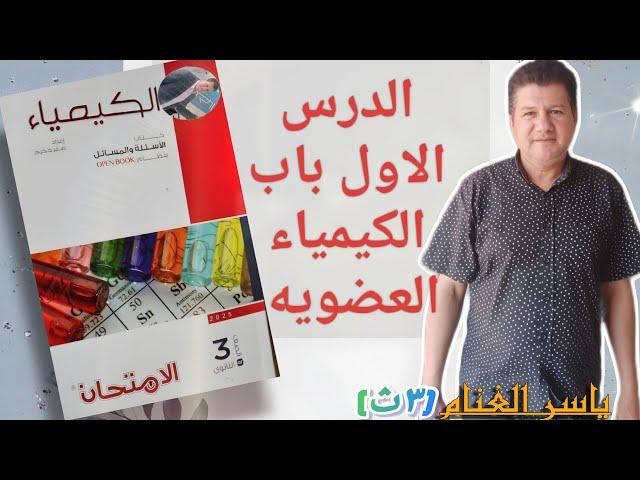 حل كتاب الامتحان كيمياء 2025 الدرس الاول باب الكيمياء العضويه تالته ثانوي