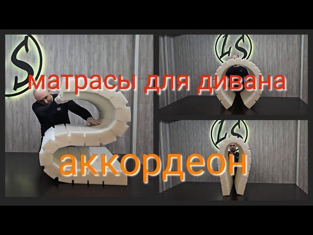 Матрасы для дивана аккордеон. Ателье матрасов "LS"