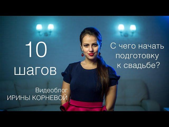 ТОП 10 шагов С чего начать подготовку к свадьбе Wedding blog Ирины Корневой Подготовка к свадьбе