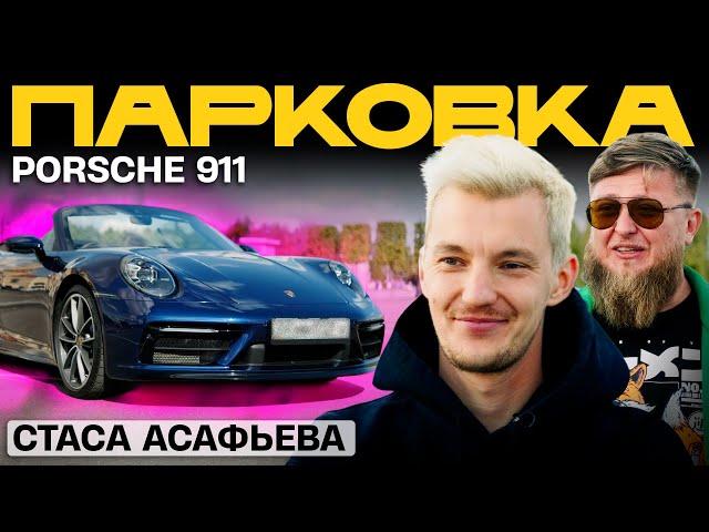 ТАЧКА СТАСА АСАФЬЕВА - PORSCHE 911 x МИХЕЕВ ПАВЛОВ