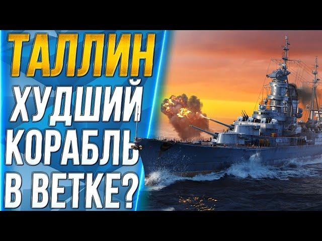 ТАЛЛИНХУДШИЙ КОРАБЛЬ В ВЕТКЕ?