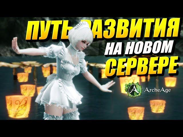 МОИ ОШИБКИ и достижения на новом сервере мираж. Архейдж мморпг.