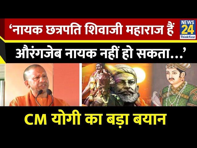 CM Yogi ने विधर्मियों को लेकर साधा निशाना, छत्रपति शिवाजी पर क्या कहा?