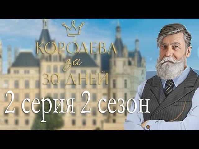 Королева за 30 дней 2 серия Королева и Монархия (2 сезон) Клуб романтики Mary games