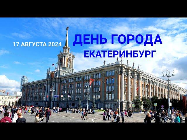 ЕКАТЕРИНБУРГ — ДЕНЬ ГОРОДА  — 17 августа 2024 — 301 ГОД ЕКАТЕРИНБУРГУ #екатеринбург #деньгорода