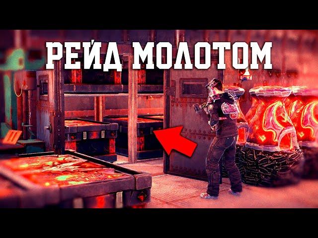 Рейд Молотом в Первый день вайпа! Пробился в печную и забрал всю серу в Rust Раст
