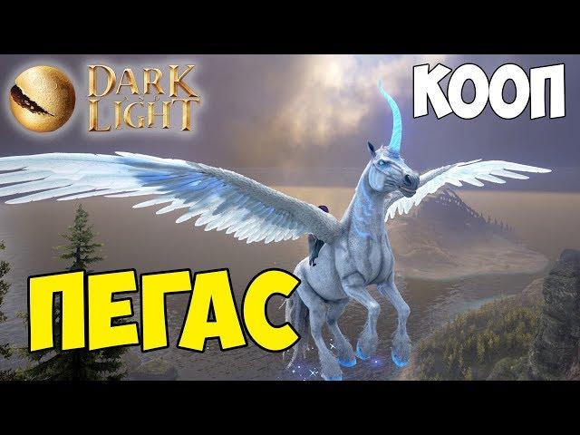 Dark and Light  Кооп  Пегас (Pegasus)  Перерождение элитного единорога 