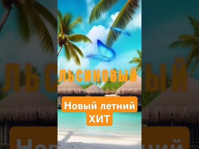 ОЛЬГА ДРОЗДОВА - АПЕЛЬСИНОВЫЙ РАЙ (музыка : Илья Рябинин, слова : Марина Данилова)