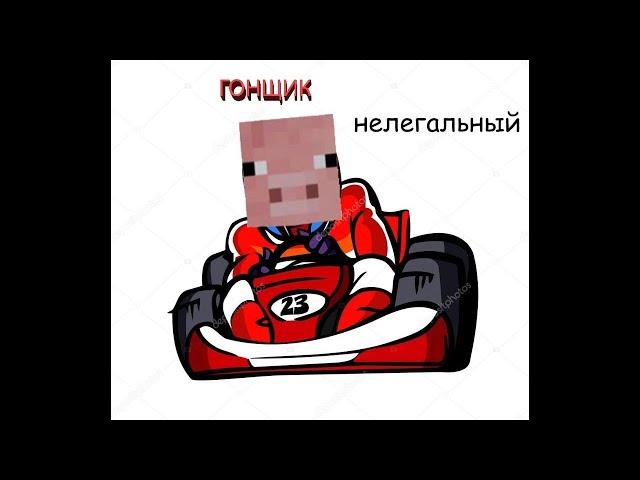 Гонщик нелегальный (наверное)