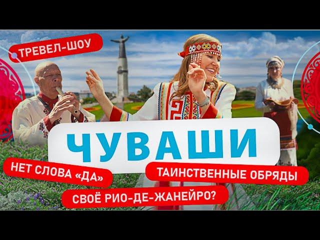 Чуваши | 8 выпуск