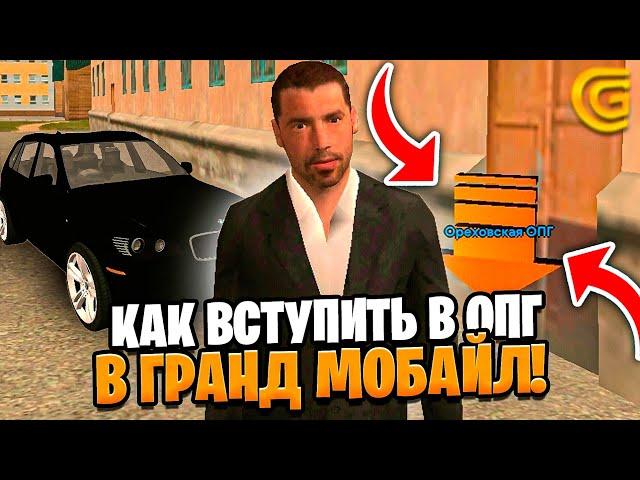 КАК ВСТУПИТЬ В ОПГ НА ГРАНД МОБАЙЛ ЗА 5 МИНУТ