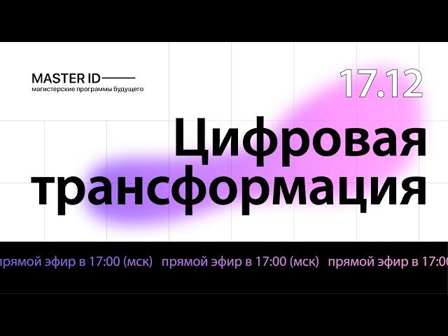 MASTER ID | Цифровая трансформация | Эпизод 1