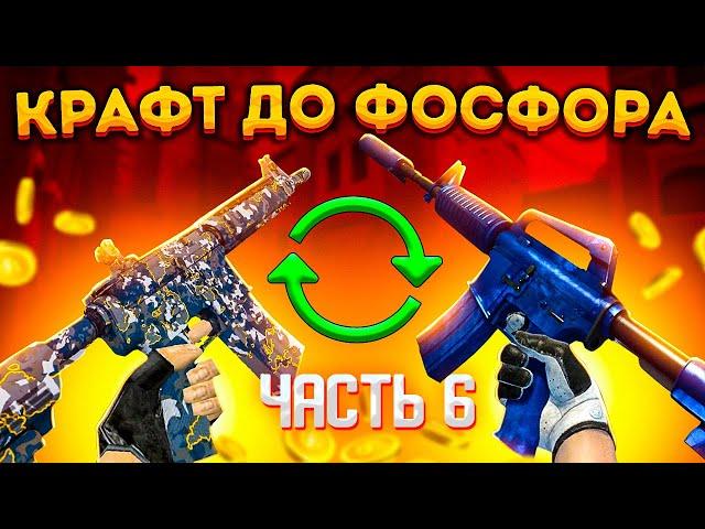 КРАФТ ДО M4A1-S СИНИЙ ФОСФОР #6 \ КОНТРАКТ ОБМЕНА ИЗ КОЛЛЕКЦИИ КОНТРОЛЬ CSGO \ ОКУПАЕМЫЕ КРАФТЫ КСГО