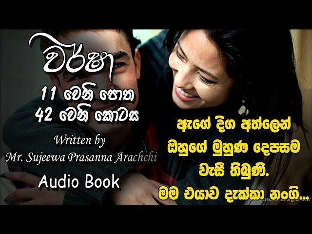  Warsha-වර් ෂා- Book 11 Episode 42  |Written by Mr. Sujeewa Prasanna Arachchi |Sinhala Audio Book