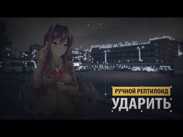 ручной рептилоид - ударить