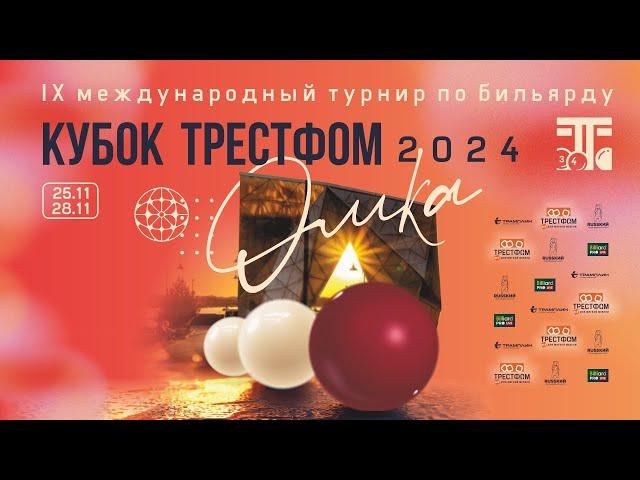 МАЛЫШЕНКО ДАНИИЛ V АБРАМОВ ИОСИФ | IX МЕЖДУНАРОДНЫЙ ТУРНИР "КУБОК ТРЕСТФОМ" 2024