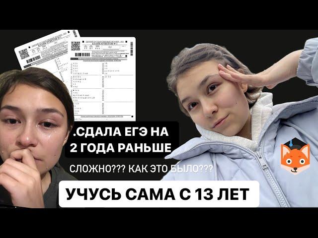 Домашнее обучение в Фоксфорд | экстернат 8-9 & 10-11 | МОЙ ОПЫТ | ЕГЭ & ОГЭ