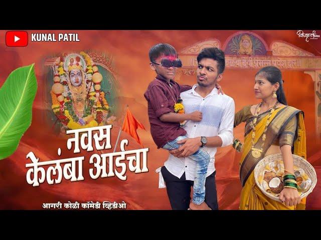 NAVAS KELAMBA AAICHA️|नवस केलंबा आईचा| KUNAL PATIL |Aagri Koli Comedy