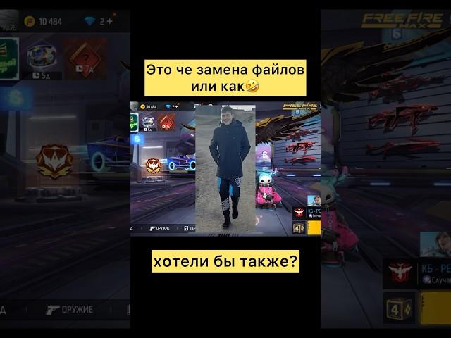 Это замена файлов или нет в фри фаер #фрифаер #freefire #shorts