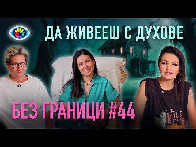 БЕЗ ГРАНИЦИ с Невена Цонева #44 / ДА ЖИВЕЕШ С ДУХОВЕ