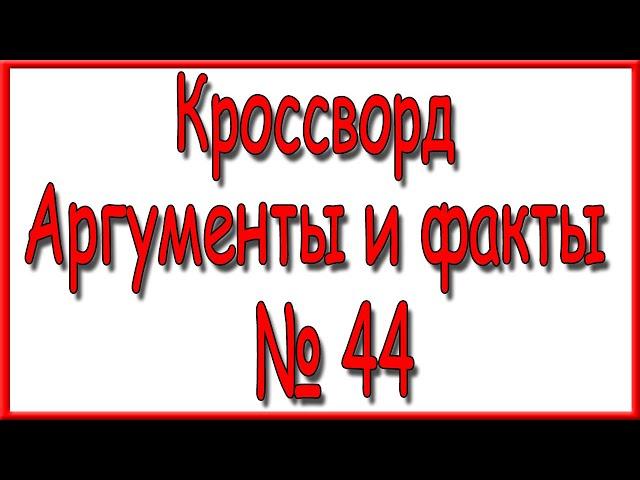 Ответы на кроссворд АиФ номер 44 за 2020 год.