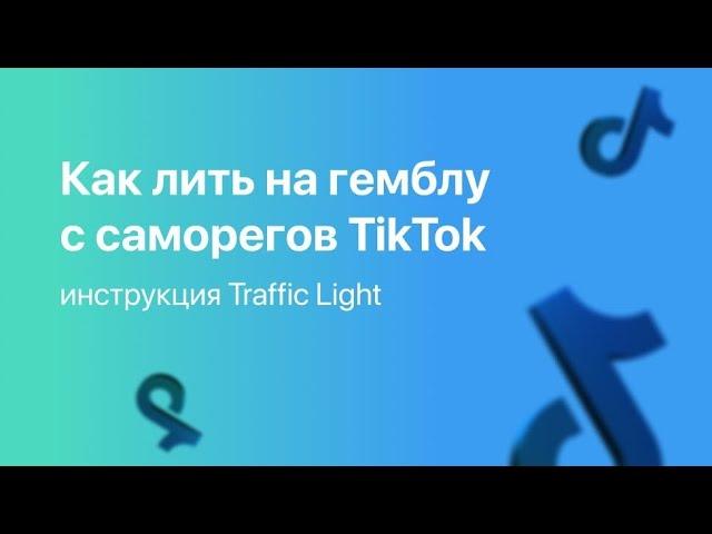 Как заливать гемблинг с саморегов ТikTok: инструкция от команды Traffic Light