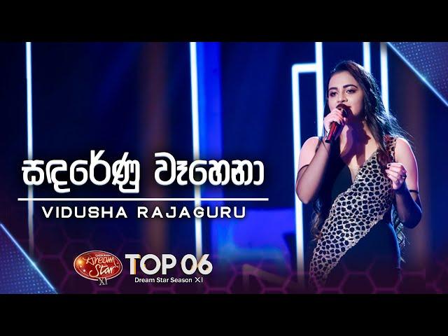 Sanda Renu Wahena (සඳරේණු වෑහෙනා) |  Vidusha Rajaguru |  Dream Star Season 11 |  TV Derana