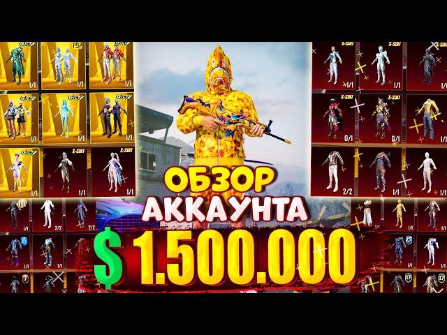 $1.500.000 UC  ОБЗОР АККАУНТА в PUBG Mobile  ОБЗОР ОЛД АККАУНТА