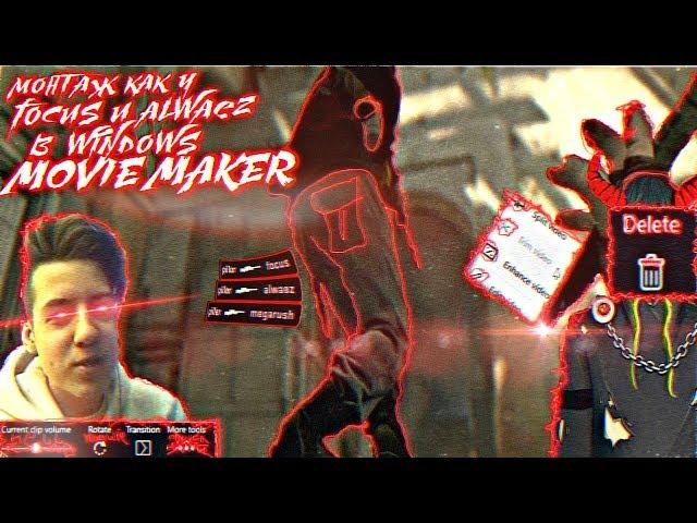 МОНТАЖ КАК У FOCUS и ALWAEZ в WINDOWS MOVIE MAKER