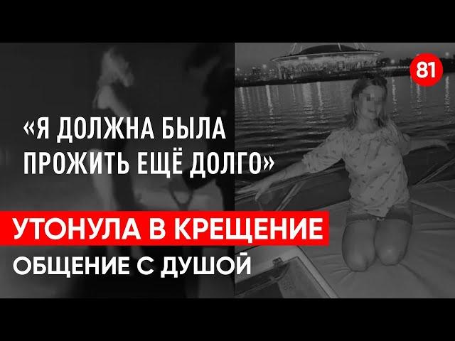 Девушка утонула в проруби. Анна Ускова общение с душой, через регрессивный гипноз. Ченнелинг.