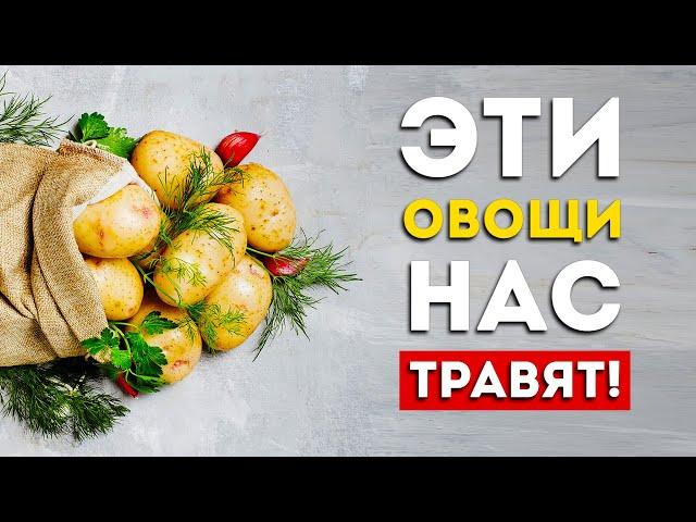 Овощи: 3 самых вредных и 3 самых полезных (Неожиданно)