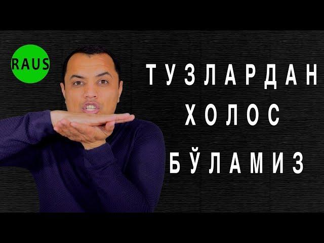 Бўғимлар, умуртқа ва оёқ тиззаларидаги тузлардан холос бўлиш. Остеохондроз, артроз. Рашид Усмонов