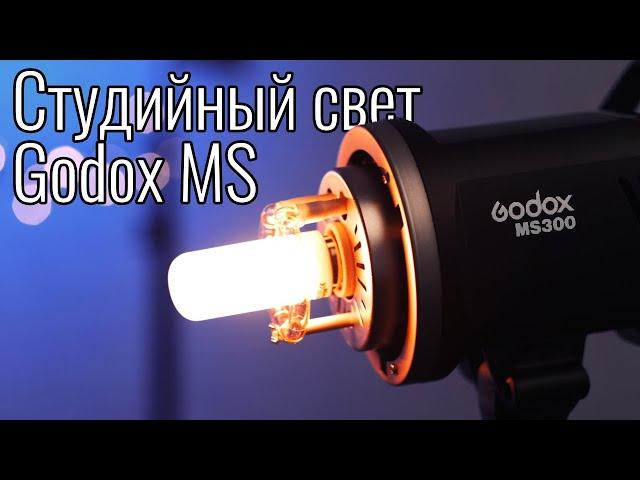 Godox MS200, MS300 – обзор самого дешевого студийного света Godox