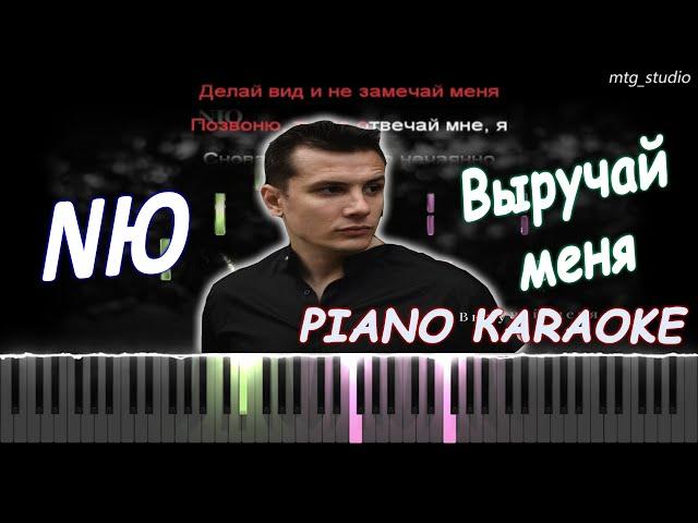 NЮ - Выручай меня | PIANO COVER | КАВЕР НА ПИАНИНО | ТЕКСТ | КАРАОКЕ | НОТЫ