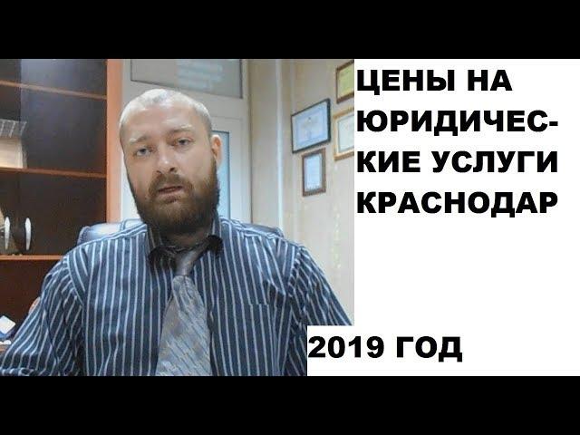 О ценах на юридические услуги в Краснодаре и Краснодарском крае