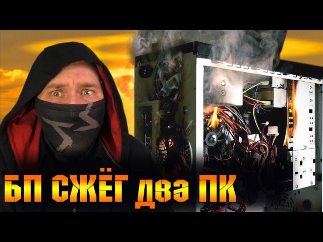 Не включается компьютер? Блок Питания для ПК СПАЛИЛ два Компьютера !!! Фаер Шоу при запуске компа!