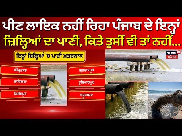 Polluted Water| ਪੀਣ ਲਾਇਕ ਨਹੀਂ ਰਿਹਾ ਪੰਜਾਬ ਦੇ ਇਨ੍ਹਾਂ ਜ਼ਿਲ੍ਹਿਆਂ ਦਾ ਪਾਣੀ, ਕਿਤੇ ਤੁਸੀਂ ਵੀ ਤਾਂ ਨਹੀਂ...