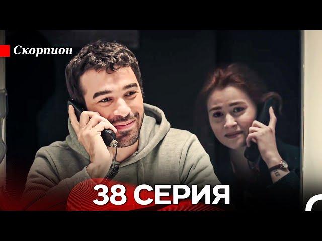 Скорпион  38 Серия (Русский дубляж)