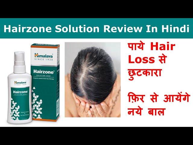 Himalaya Hairzone Solution Review in Hindi – पाये Hair Loss से छुटकारा | फ़िर से आयेंगे नये बाल |