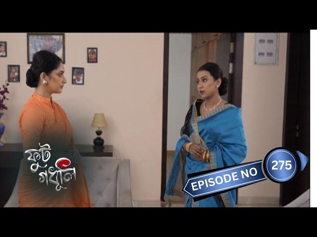 Phut Gadhuli - ফুট গধূলি | 27th September 2024 | Ep No 275